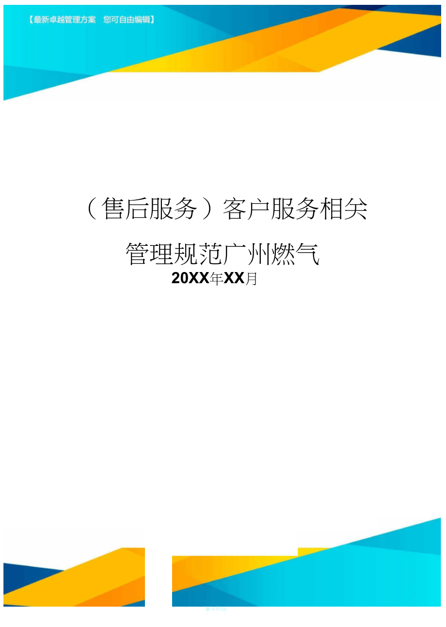 售后服务客户服务相关管理规范广州燃气_第1页