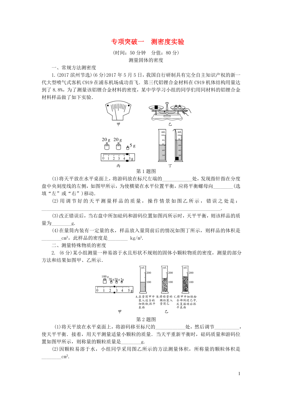 陜西省2018屆中考物理 專項(xiàng)突破一 測密度實(shí)驗(yàn)復(fù)習(xí)練習(xí)_第1頁