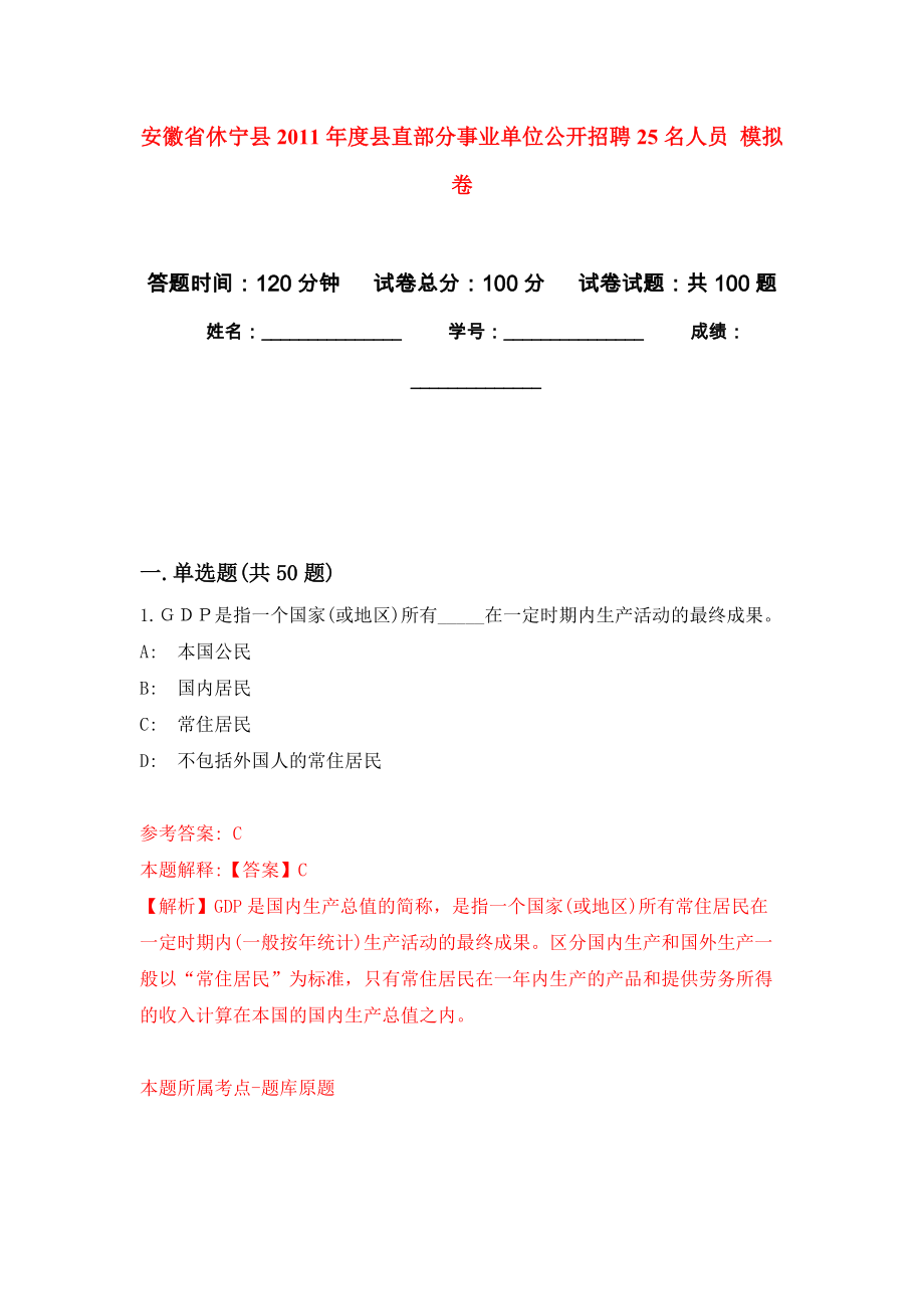 安徽省休寧縣2011年度縣直部分事業(yè)單位公開(kāi)招聘25名人員 模擬考卷及答案解析（2）_第1頁(yè)