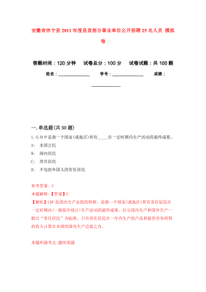 安徽省休寧縣2011年度縣直部分事業(yè)單位公開招聘25名人員 模擬考卷及答案解析（2）