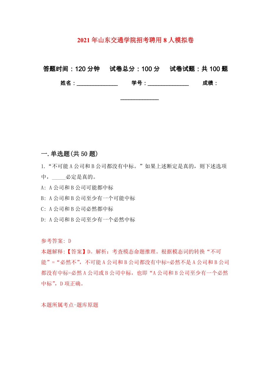 2021年山东交通学院招考聘用8人公开练习模拟卷（第1次）_第1页