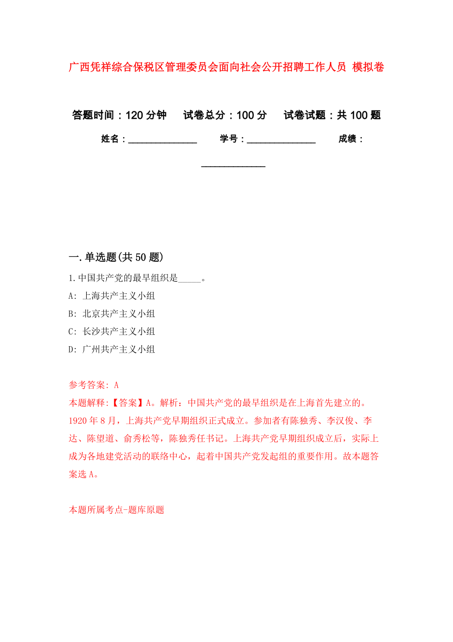 廣西憑祥綜合保稅區(qū)管理委員會(huì)面向社會(huì)公開招聘工作人員 模擬考卷及答案解析（5）_第1頁