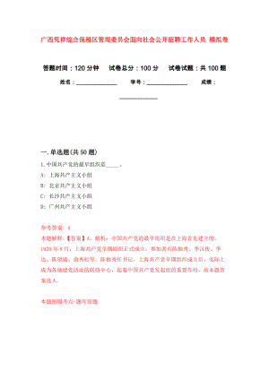 廣西憑祥綜合保稅區(qū)管理委員會面向社會公開招聘工作人員 模擬考卷及答案解析（5）