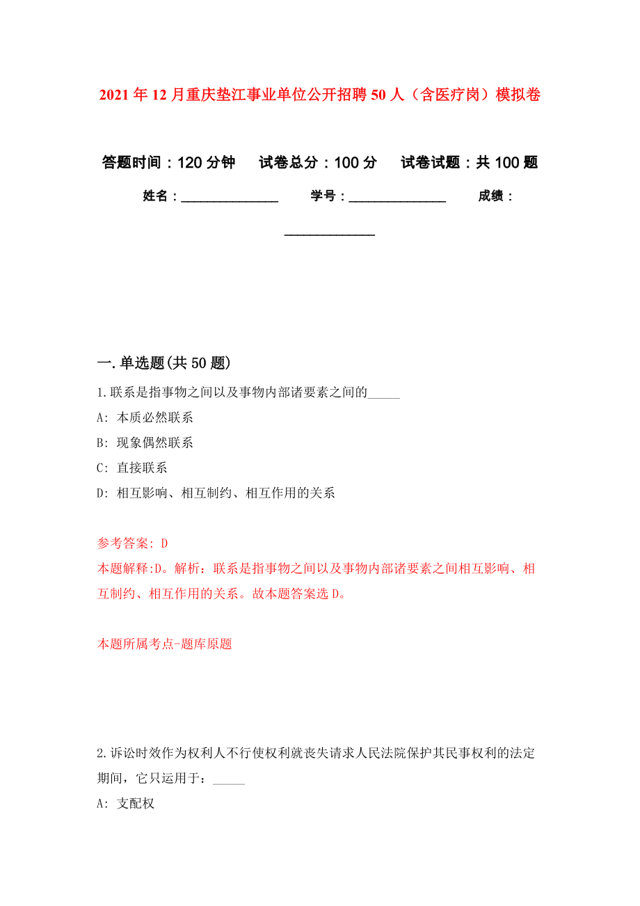 2021年12月重庆垫江事业单位公开招聘50人（含医疗岗）公开练习模拟卷（第4次）_第1页