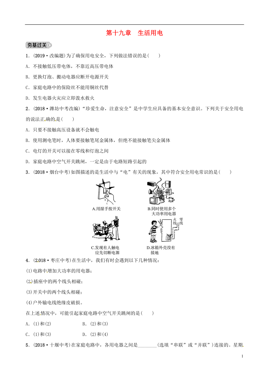 （东营专版）2019年中考物理总复习 第十九章 生活用电习题_第1页