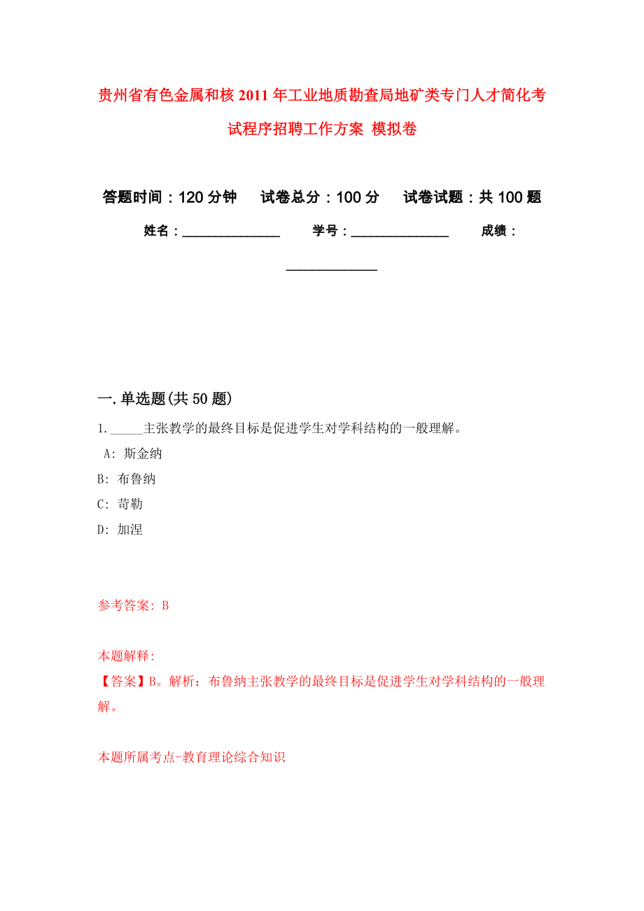 貴州省有色金屬和核2011年工業(yè)地質(zhì)勘查局地礦類專門人才簡化考試程序招聘工作方案 模擬考試卷（第3套練習(xí)）_第1頁