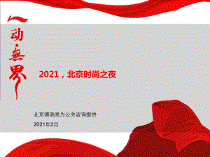 2008宁动无界北京时尚之夜晚会活动策划案