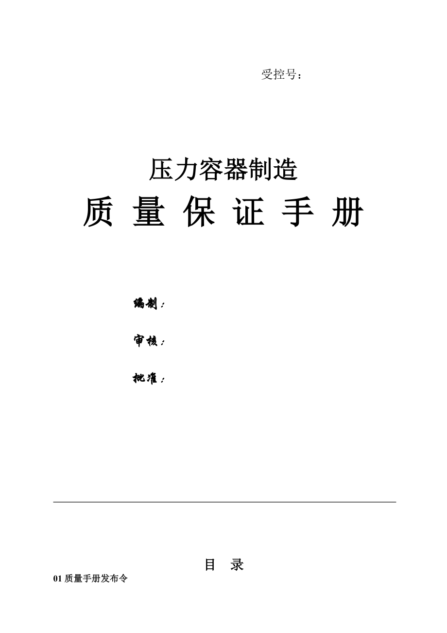 某壓力容器制造公司質量手冊_第1頁