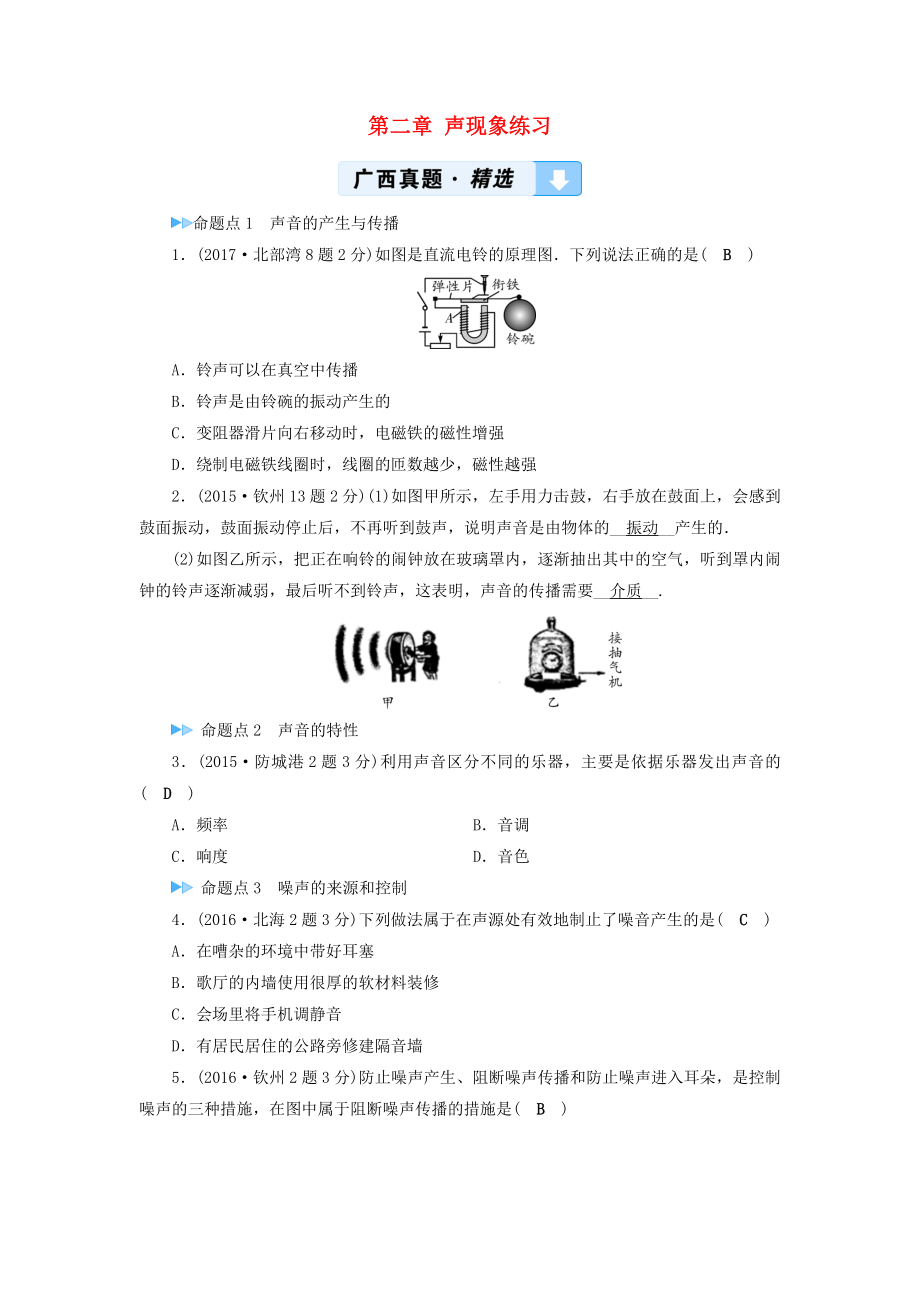 （廣西專用）2019中考物理一輪新優(yōu)化 第二章 聲現(xiàn)象練習(xí)_第1頁