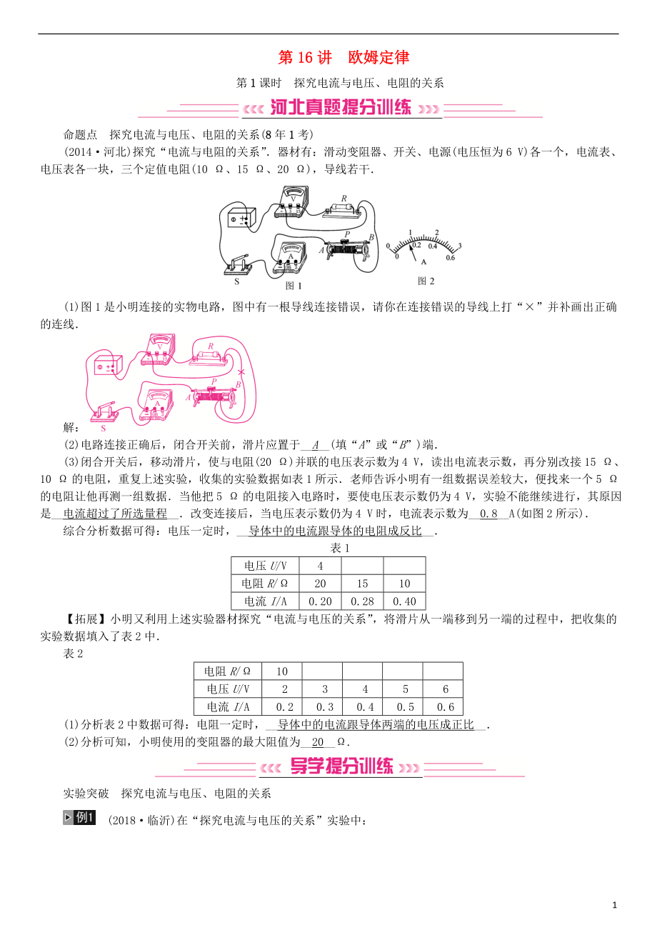 （河北專版）2018年秋中考物理總復(fù)習(xí) 第16講 歐姆定律檢測(cè)_第1頁