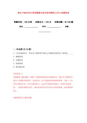 浙江宁波市审计局局属事业单位招考聘用工作人员模拟卷1