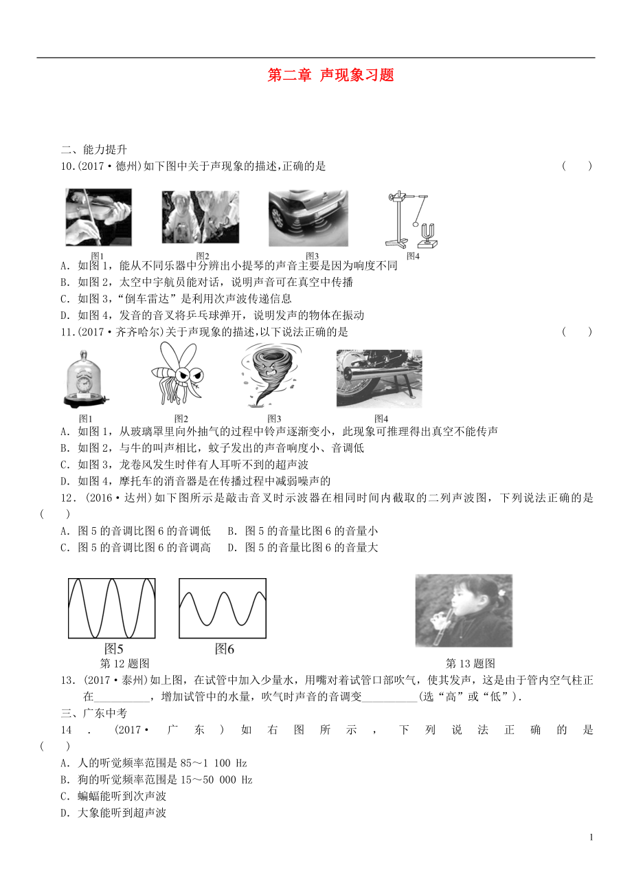 廣東省2018年中考物理總復習 第二章 聲現(xiàn)象習題_第1頁