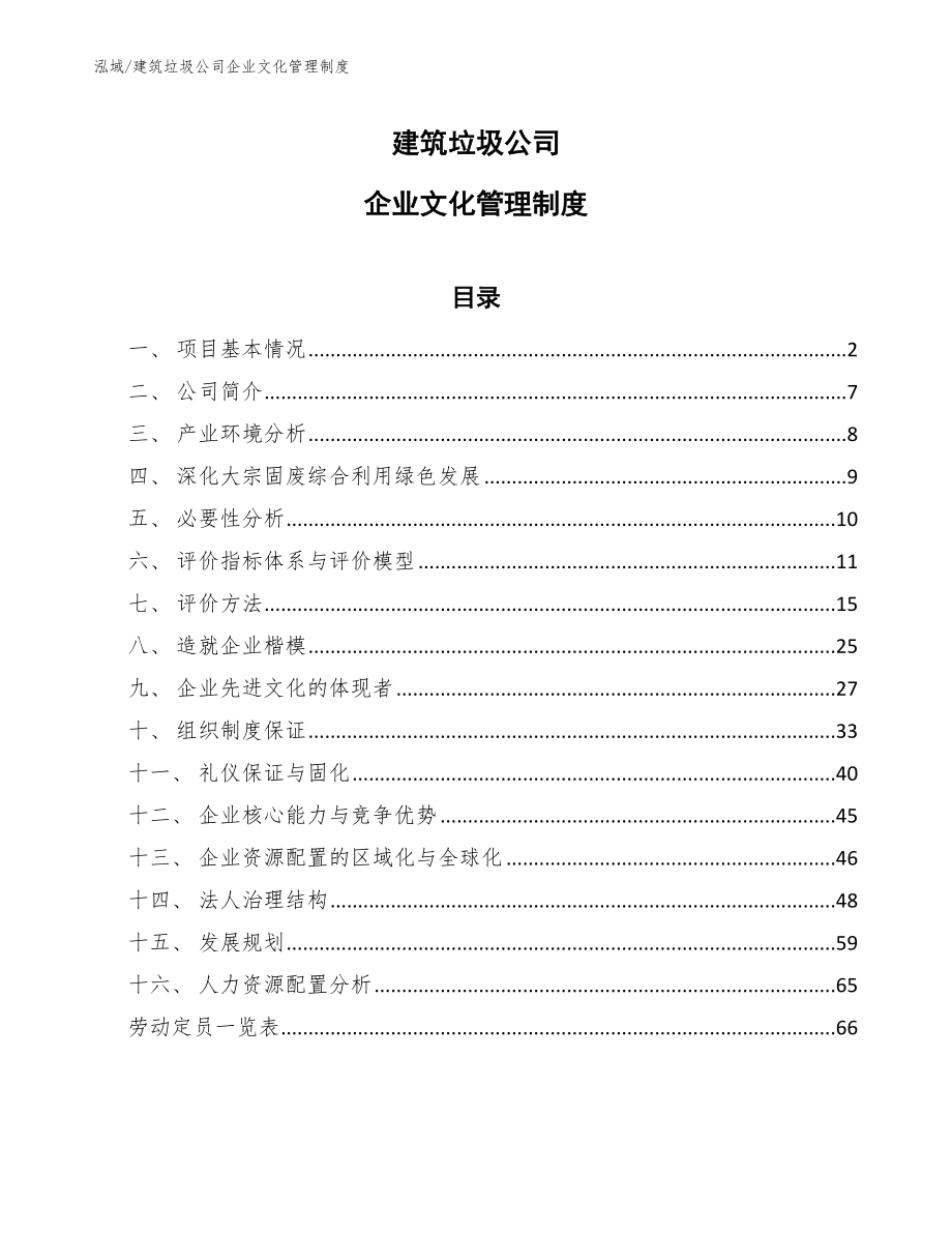 建筑垃圾公司企业文化管理制度【参考】_第1页