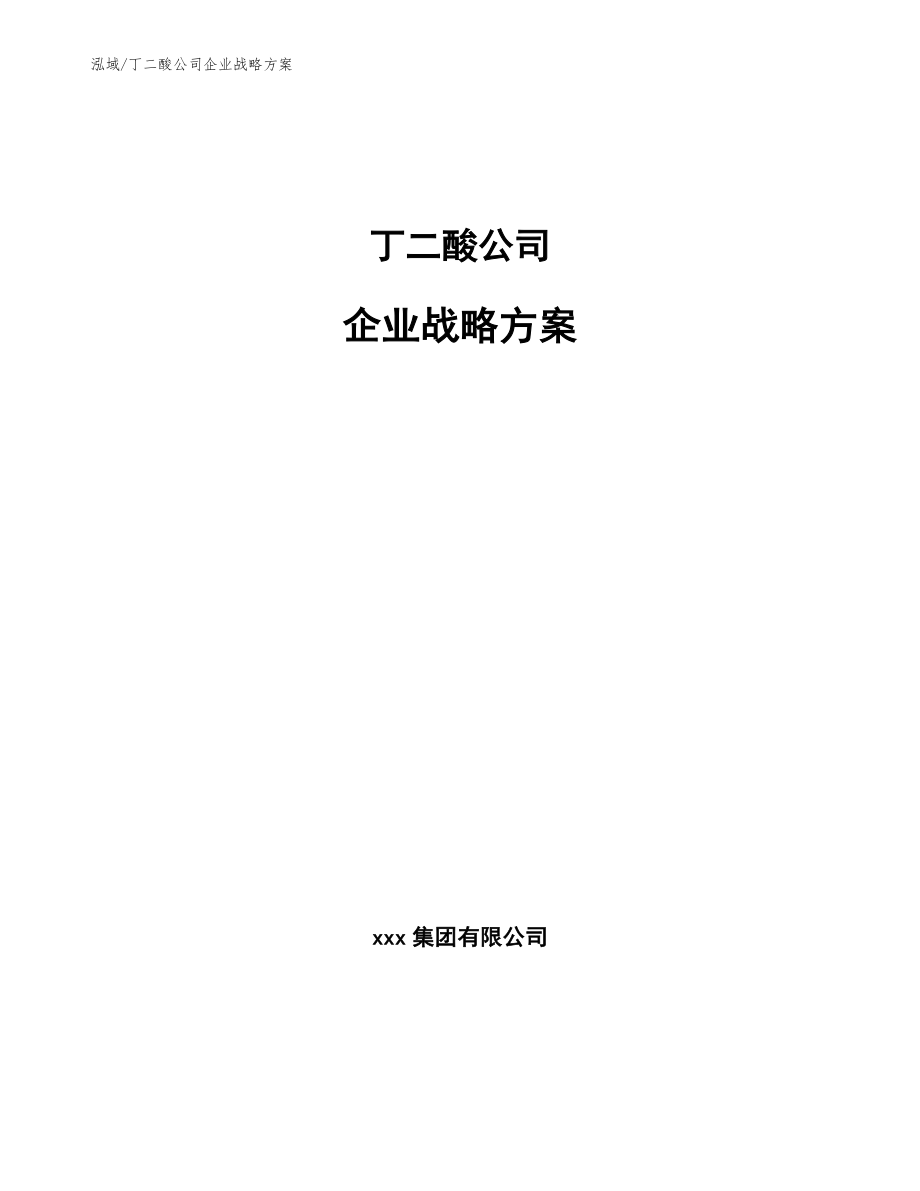 丁二酸公司企业战略方案【参考】_第1页