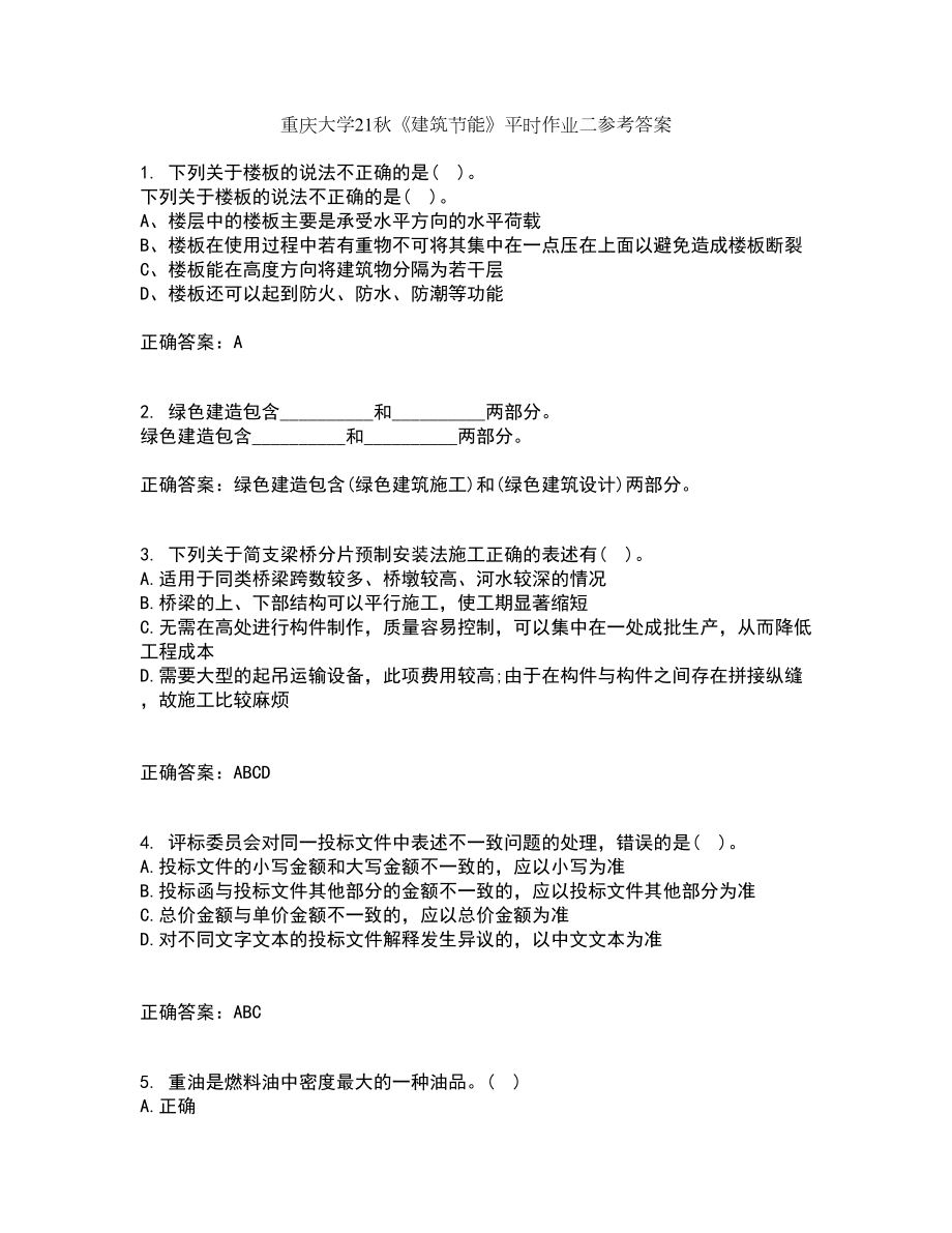 重庆大学21秋《建筑节能》平时作业二参考答案91_第1页