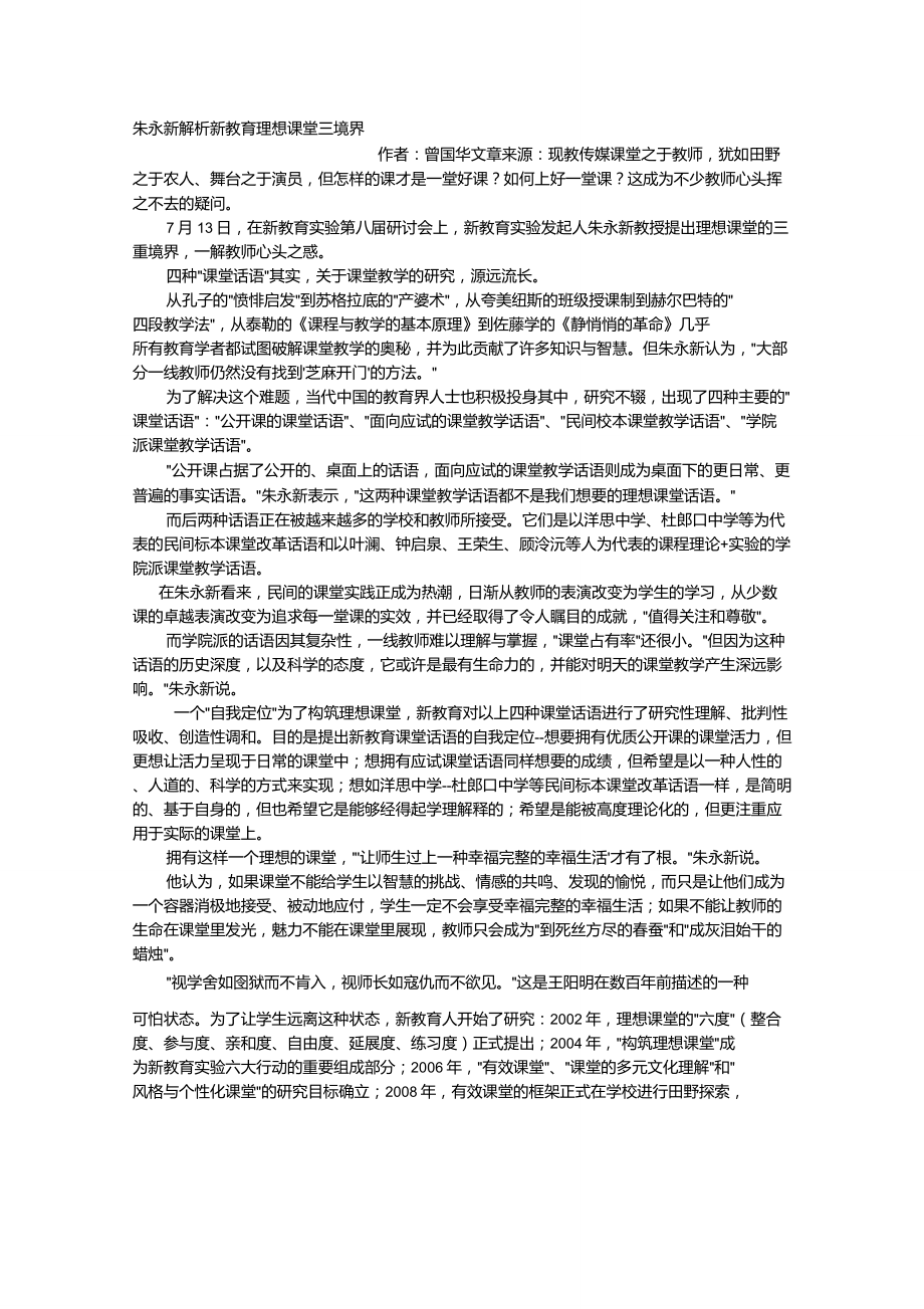 朱永新解析“新教育”理想课堂三境界_第1页