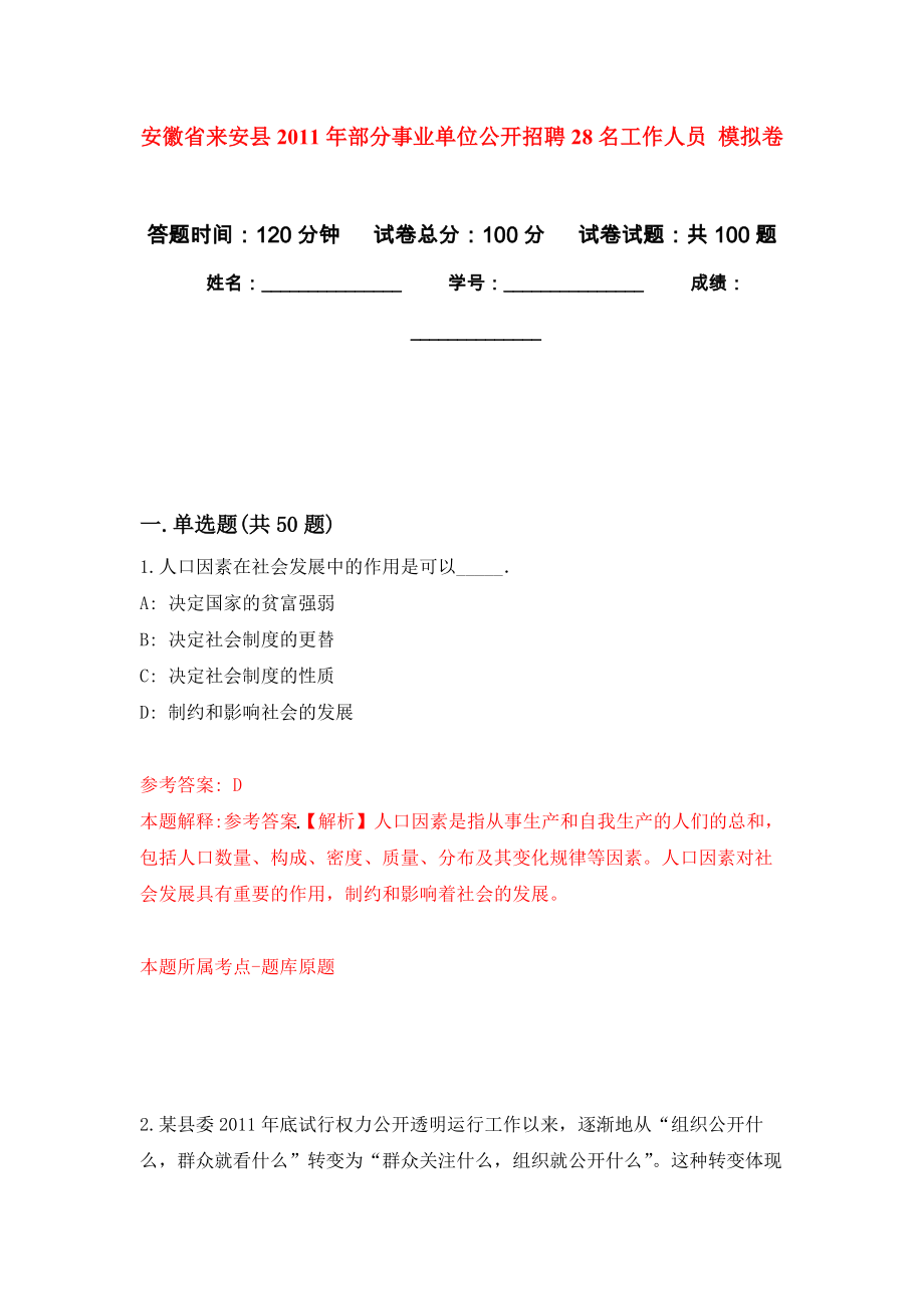 安徽省來安縣2011年部分事業(yè)單位公開招聘28名工作人員 模擬考試卷（第10套練習）_第1頁