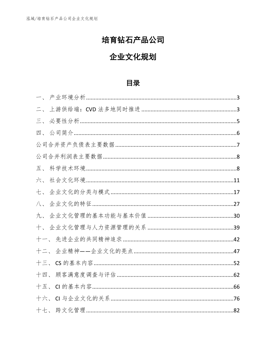 培育钻石产品公司企业文化规划_范文_第1页