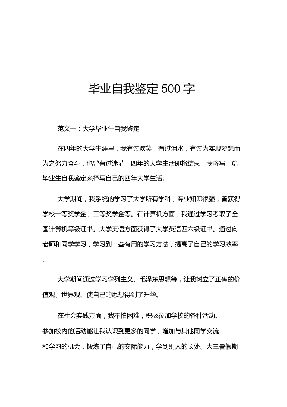 毕业生自我鉴定毕业自我鉴定500字_第1页