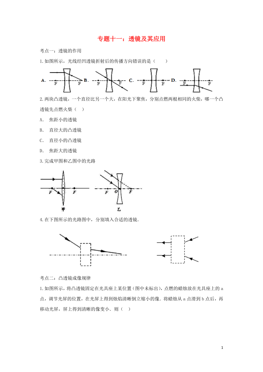 聚焦2020中考物理考點(diǎn)提升訓(xùn)練 專題十一 透鏡及其應(yīng)用試題_第1頁