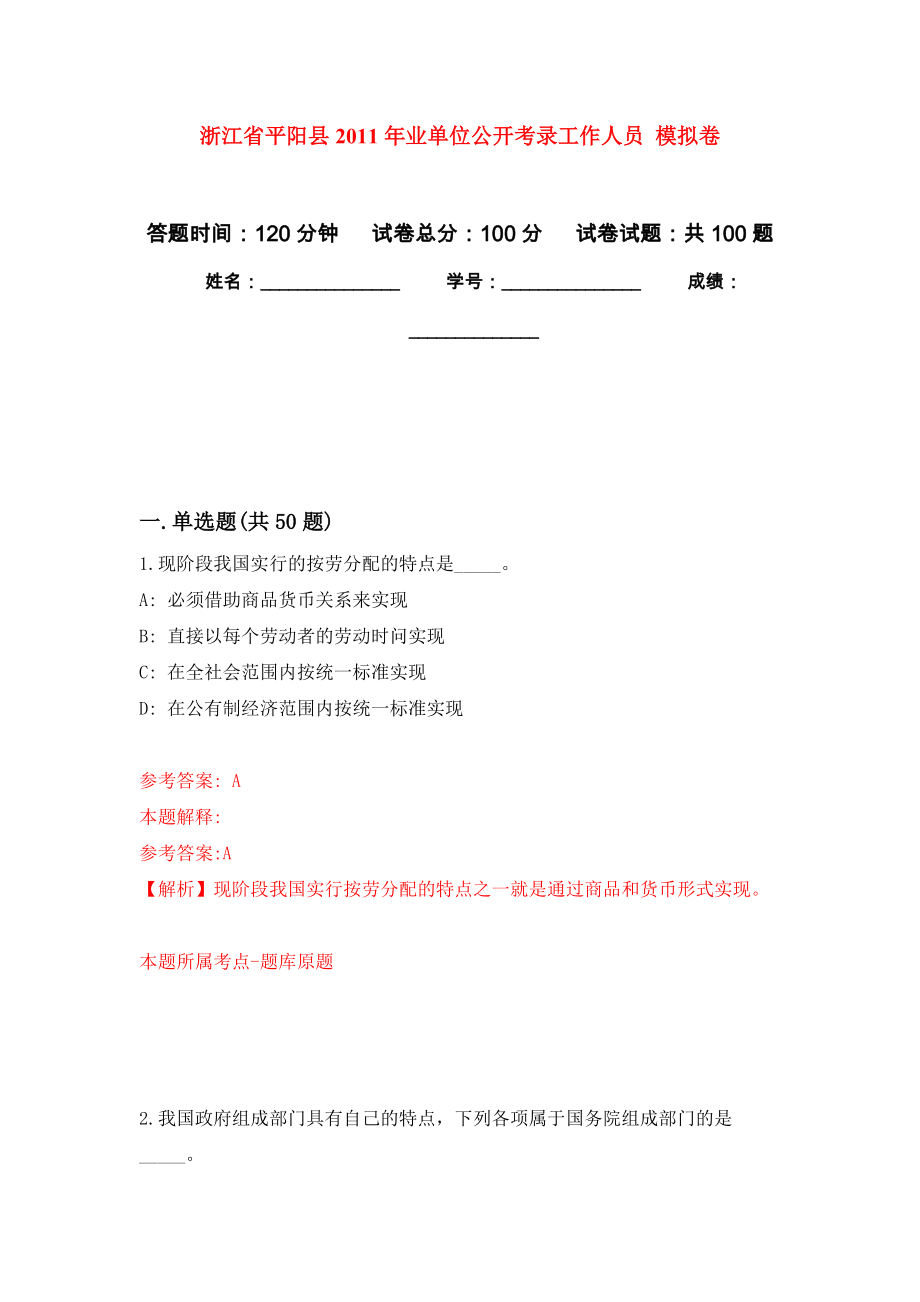 浙江省平陽縣2011年業(yè)單位公開考錄工作人員 模擬考試卷（第4套練習(xí)）_第1頁