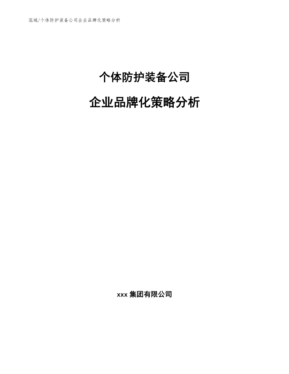 个体防护装备公司企业品牌化策略分析【范文】_第1页