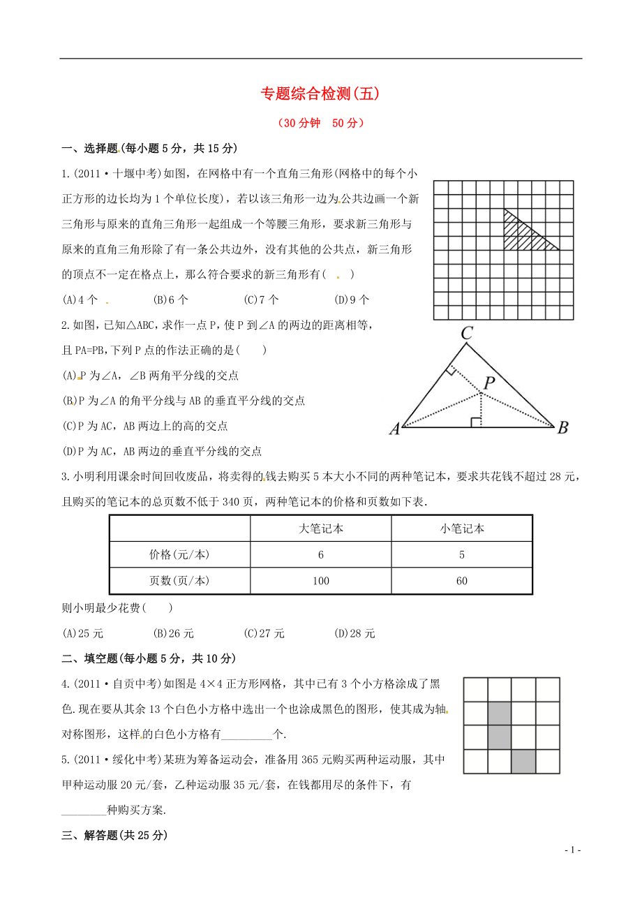 2021版初中數(shù)學(xué) 專題綜合檢測(cè) 專題五 方案設(shè)計(jì)問題精練精析 北師大版_第1頁(yè)