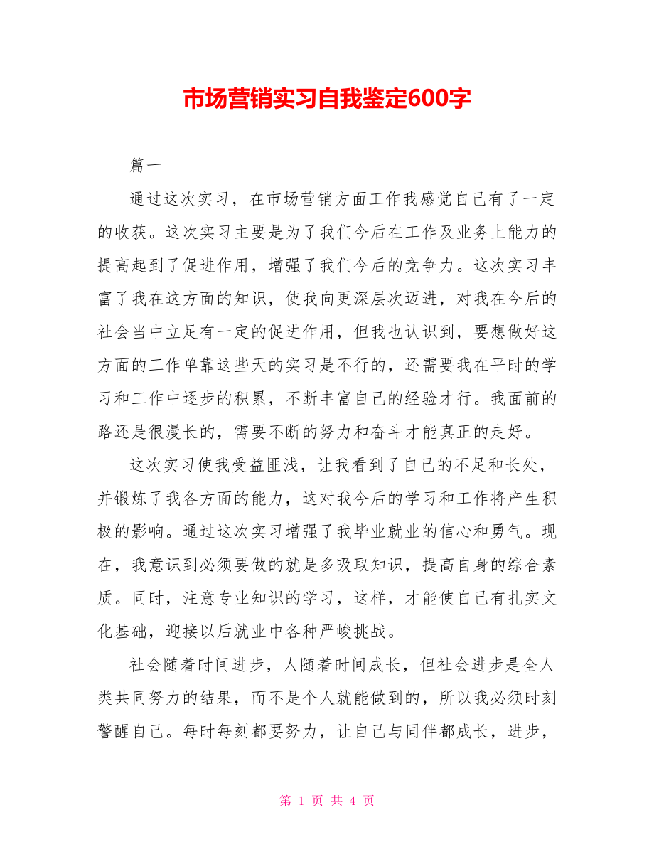 市场营销实习自我鉴定600字_第1页