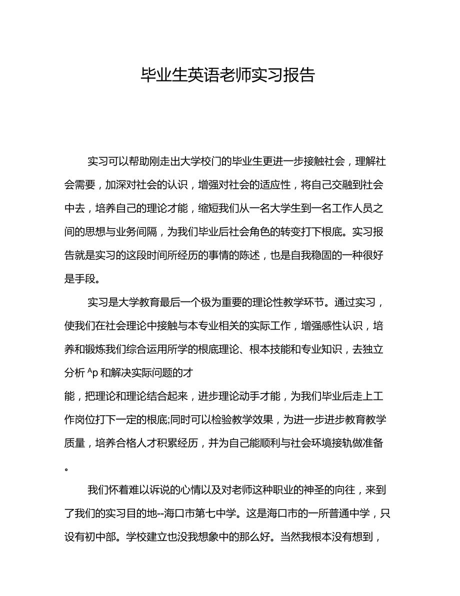 毕业生英语教师实习报告_第1页