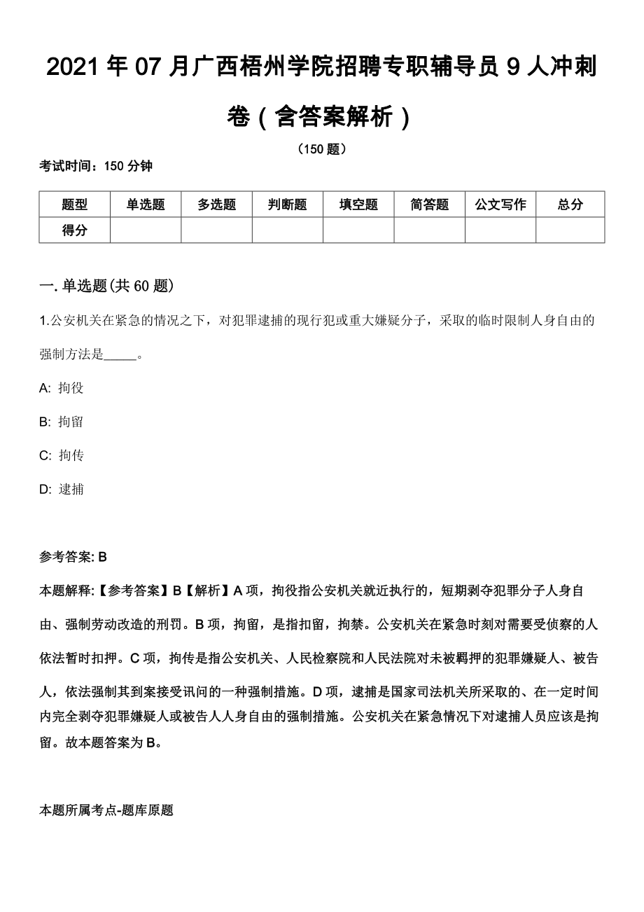 2021年07月广西梧州学院招聘专职辅导员9人冲刺卷（含答案解析）_第1页