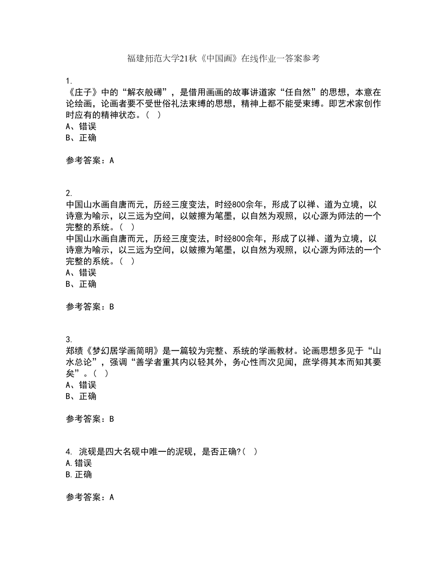 福建师范大学21秋《中国画》在线作业一答案参考12_第1页