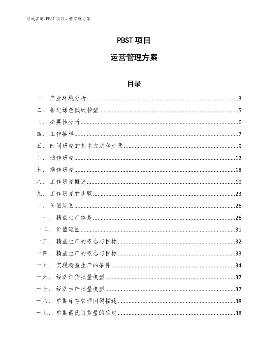 PBST项目运营管理方案【参考】_第1页