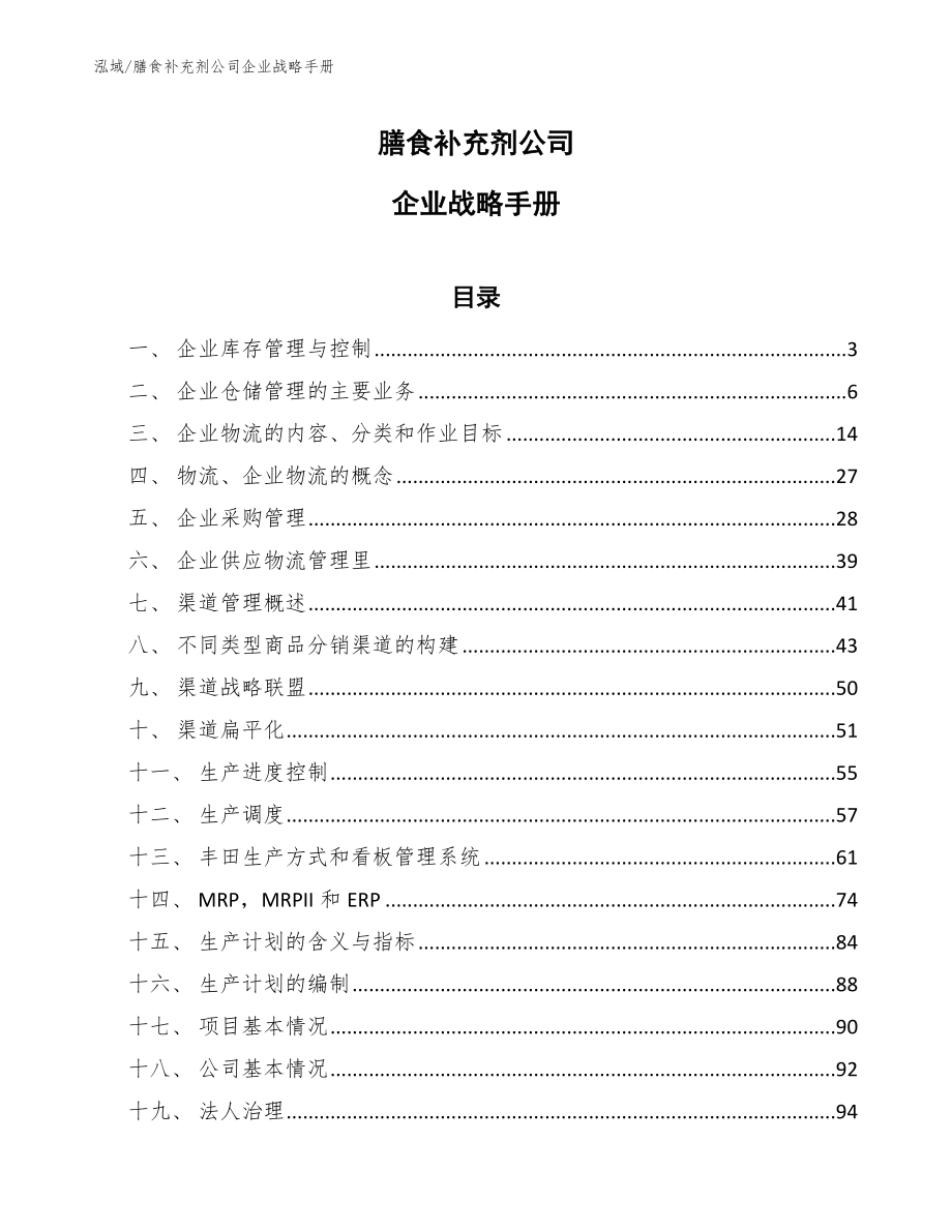 膳食补充剂公司企业战略手册_范文_第1页