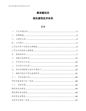 聚苯醚项目绿色建筑技术体系_参考