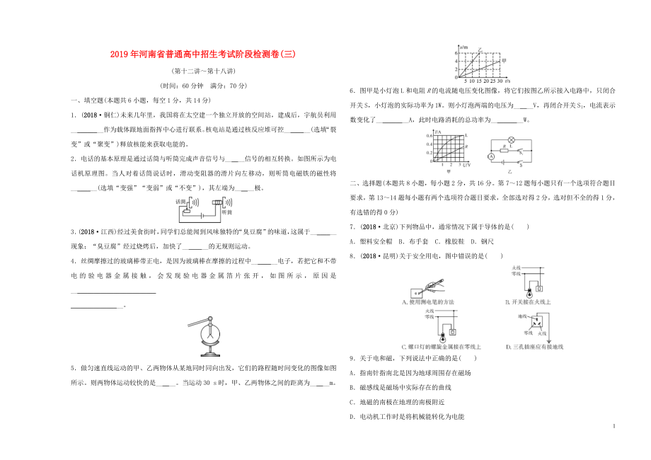 河南省2019年中考物理普通高中招生考試 階段檢測(cè)卷（三）_第1頁(yè)