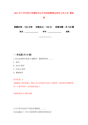 2011年下半年四川省德陽市公開考試招聘事業(yè)單位工作人員 公開練習模擬卷（第9次）