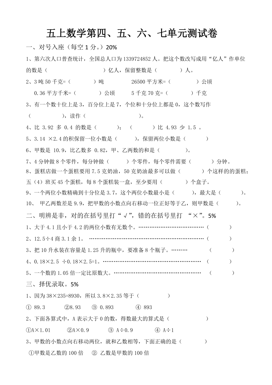 五年級上冊數(shù)學(xué)試題 - 第四.五.六七單元測試蘇教版(2014秋)無答案_第1頁