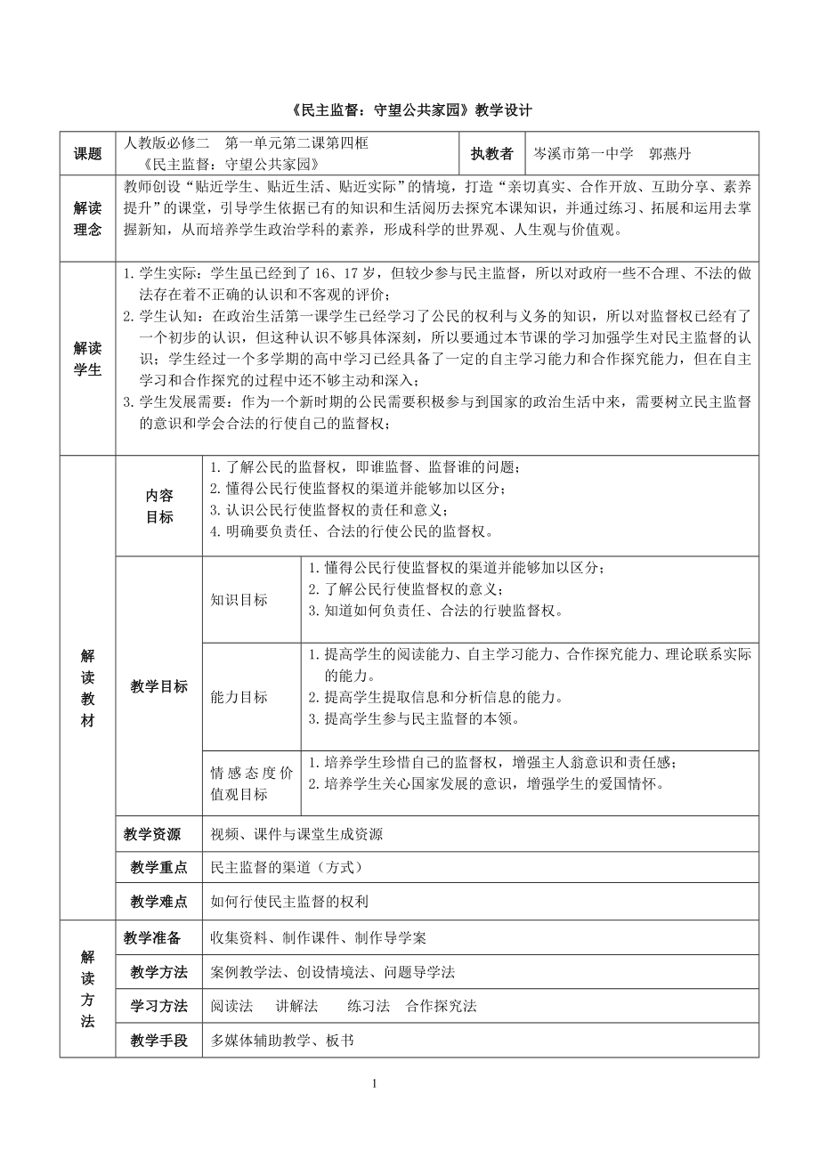 郭燕丹教学设计民主监督守望公共家园_第1页