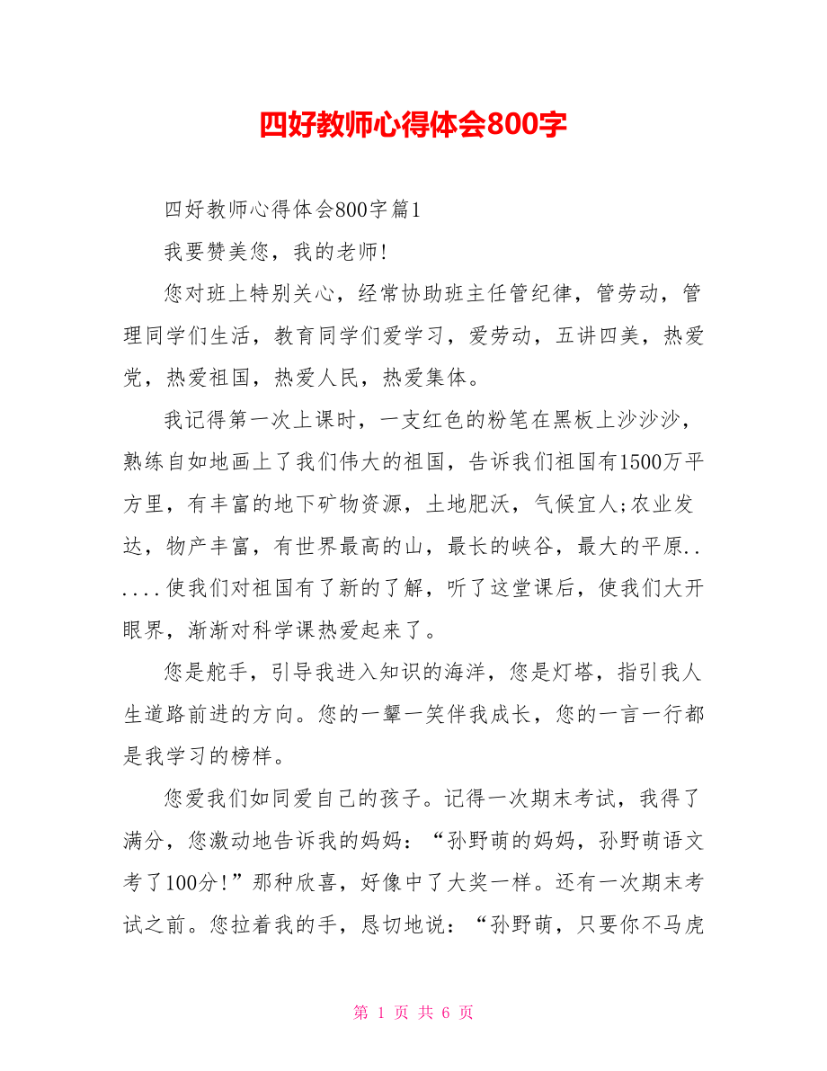 四好教师心得体会800字_第1页