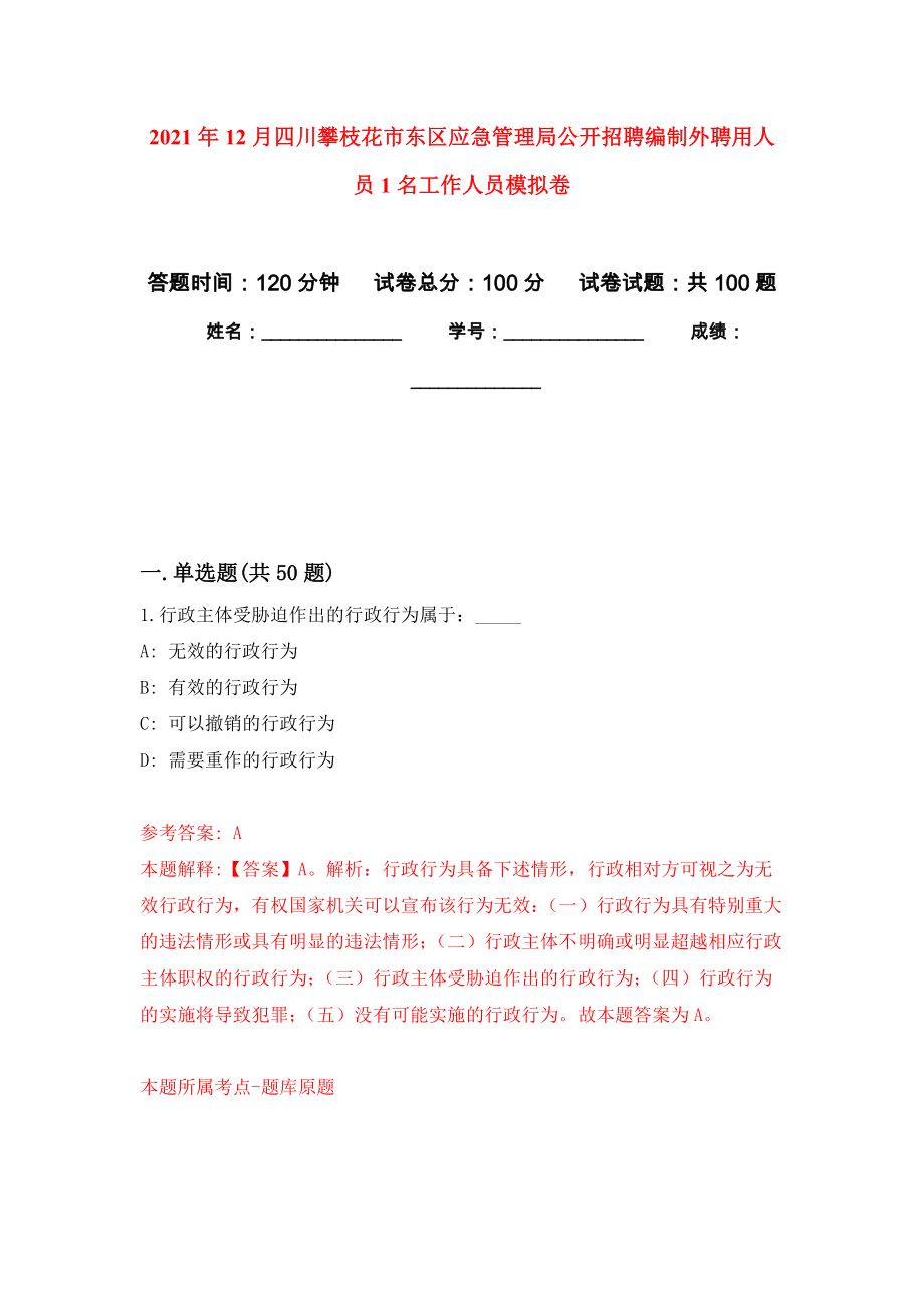 2021年12月四川攀枝花市东区应急管理局公开招聘编制外聘用人员1名工作人员公开练习模拟卷（第5次）_第1页