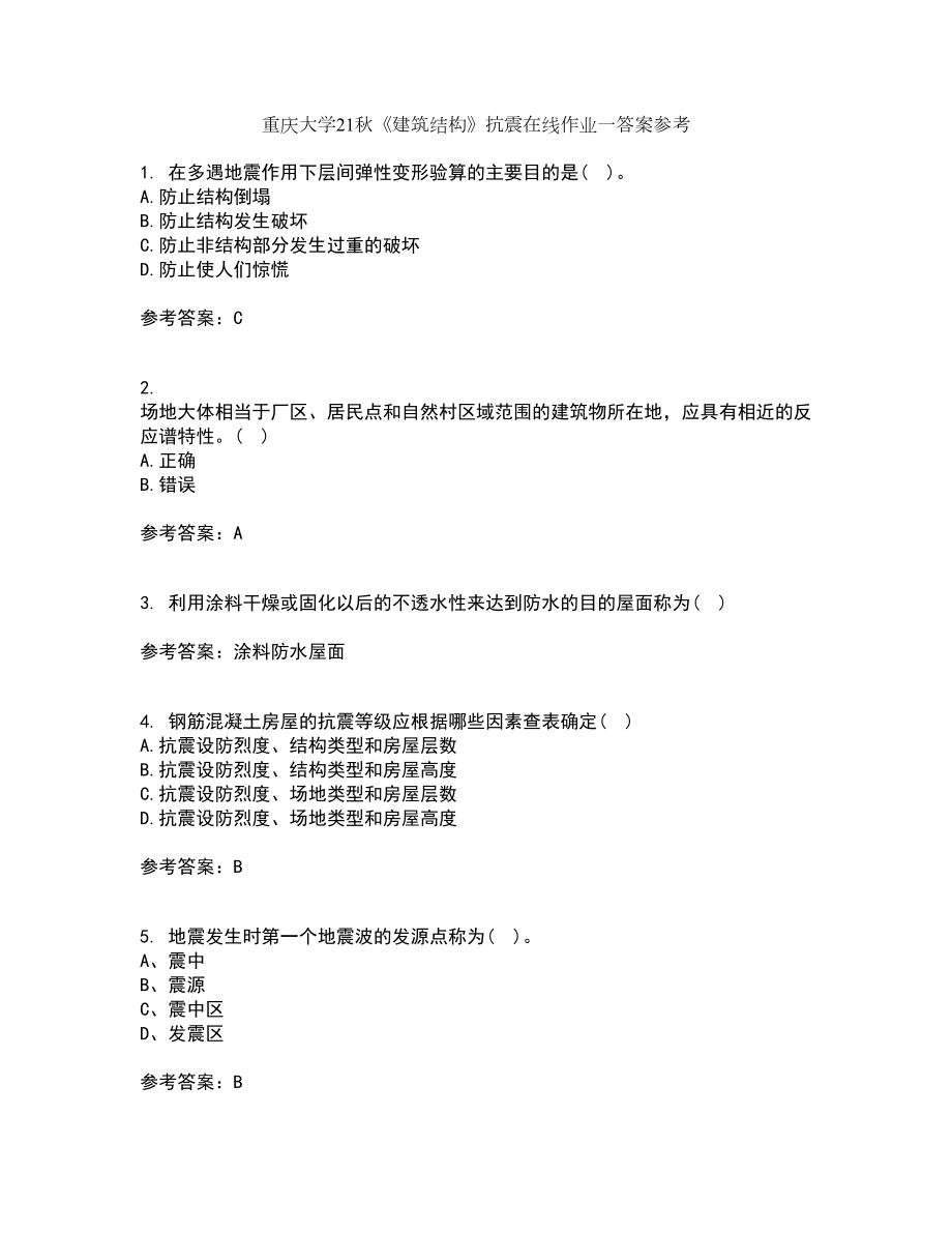 重庆大学21秋《建筑结构》抗震在线作业一答案参考44_第1页