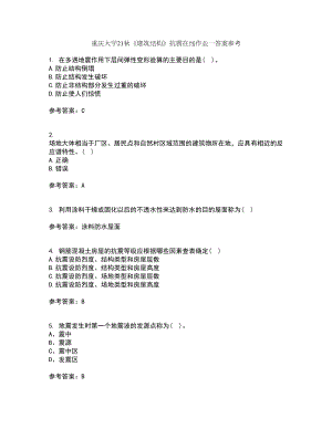 重庆大学21秋《建筑结构》抗震在线作业一答案参考44