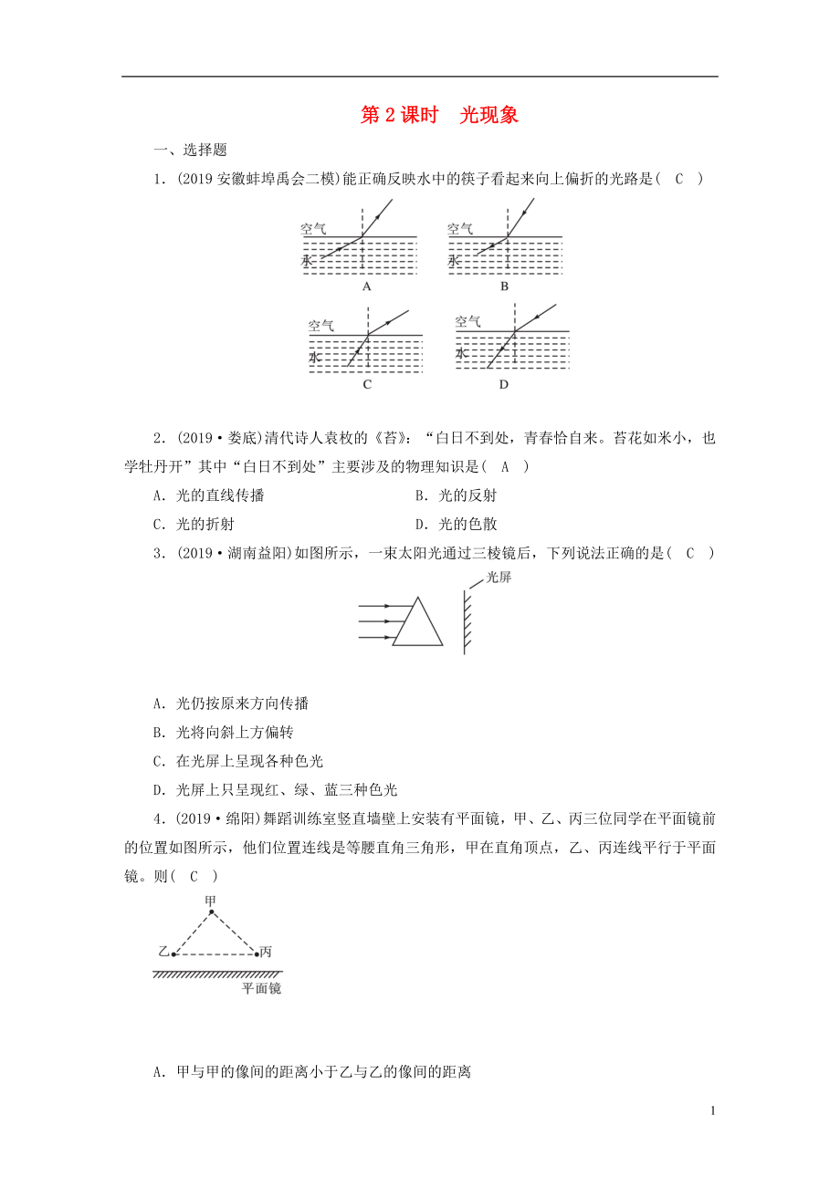 安徽省2020年中考物理一輪復(fù)習(xí) 第2章 光現(xiàn)象優(yōu)練_第1頁