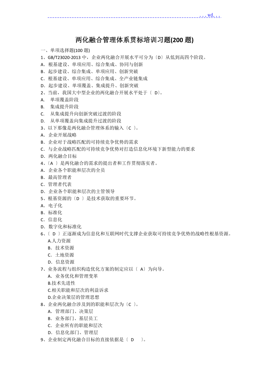 兩化融合管理體系貫標培訓習題答案[200題]_第1頁