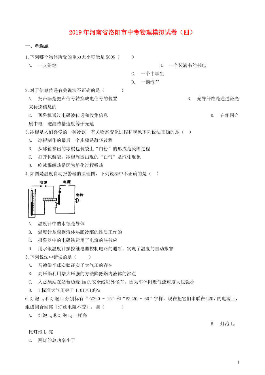 河南省洛阳市2019年中考物理模拟试卷（四)_第1页