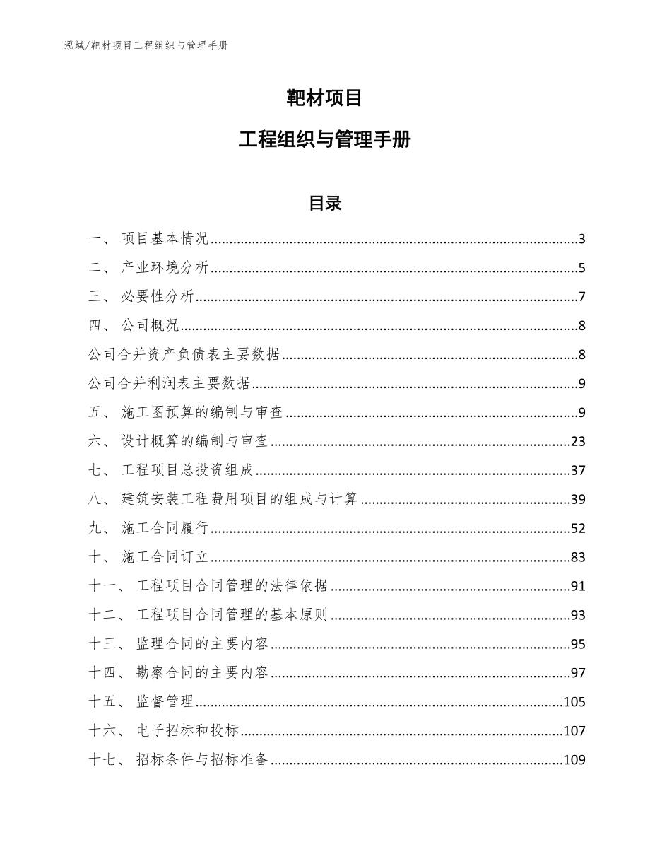 靶材项目工程组织与管理手册（范文）_第1页