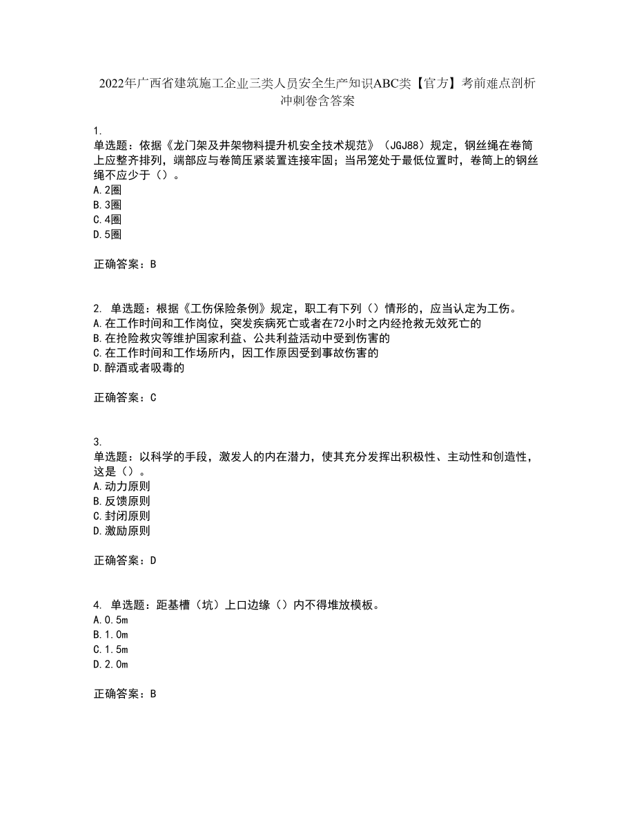 2022年广西省建筑施工企业三类人员安全生产知识ABC类【官方】考前难点剖析冲刺卷含答案22_第1页