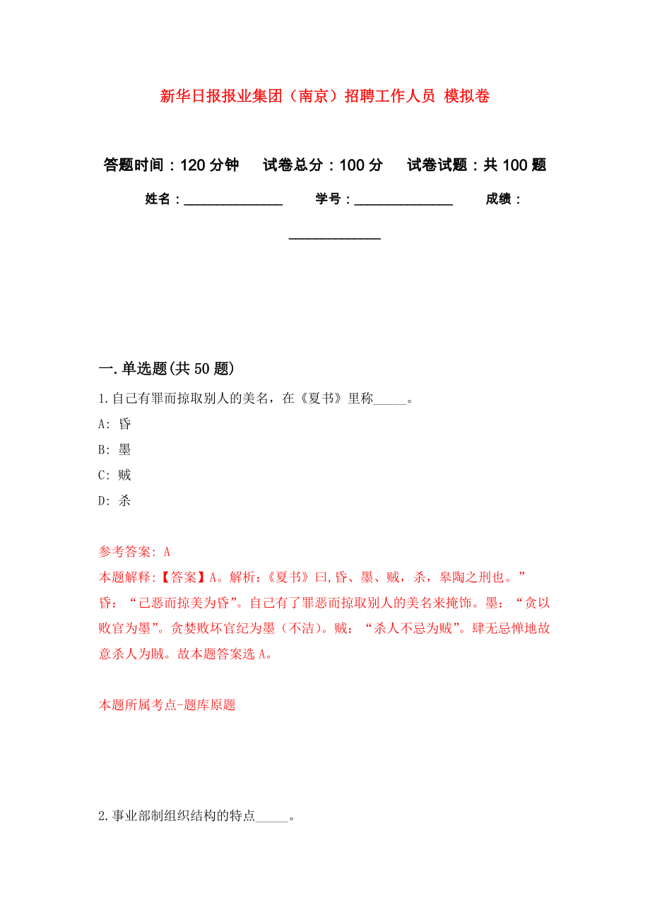 新華日報報業(yè)集團(tuán)（南京）招聘工作人員 模擬考卷及答案解析（1）_第1頁