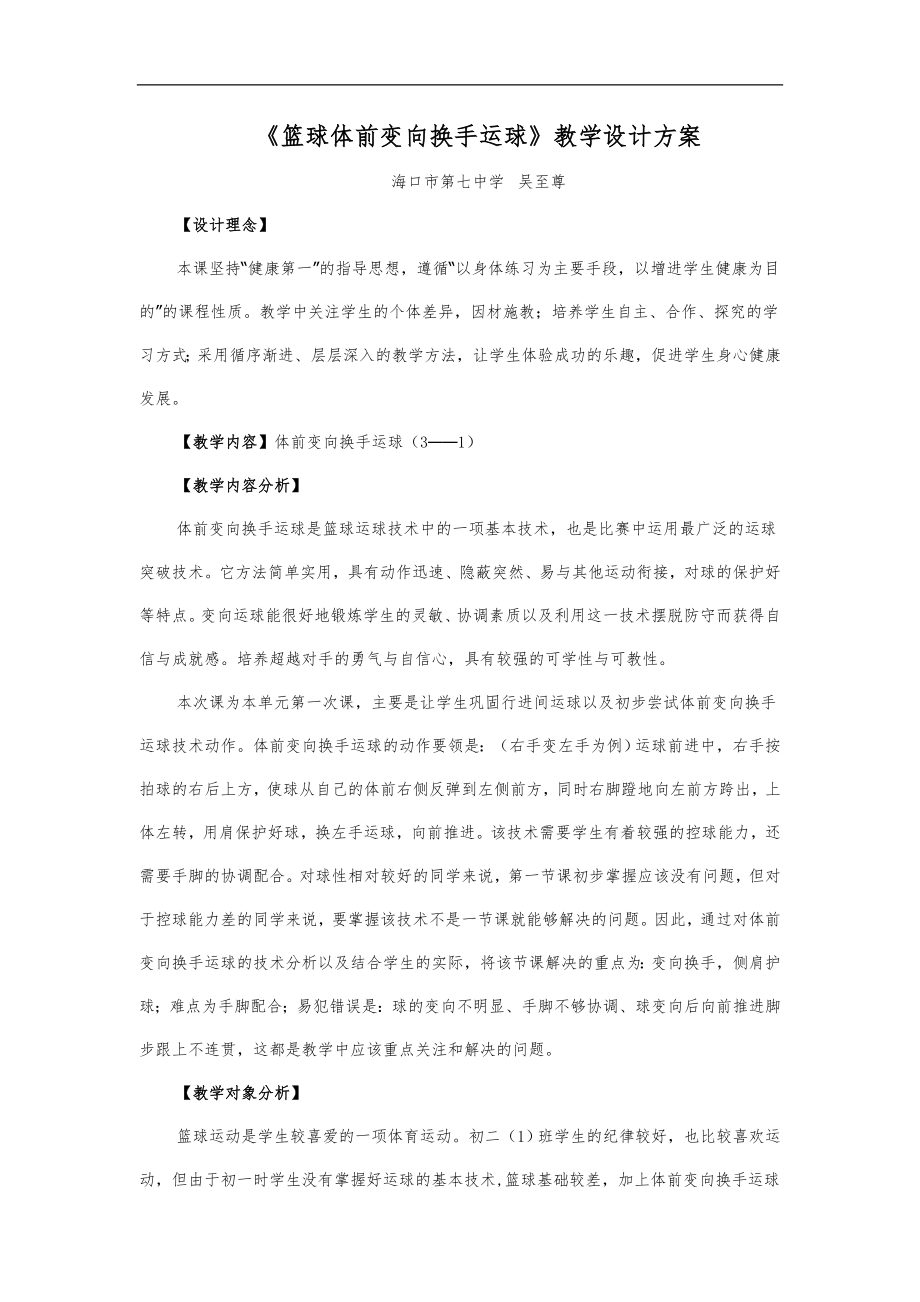 【籃球體前變向換手運(yùn)球】教學(xué)教(學(xué)）案_第1頁