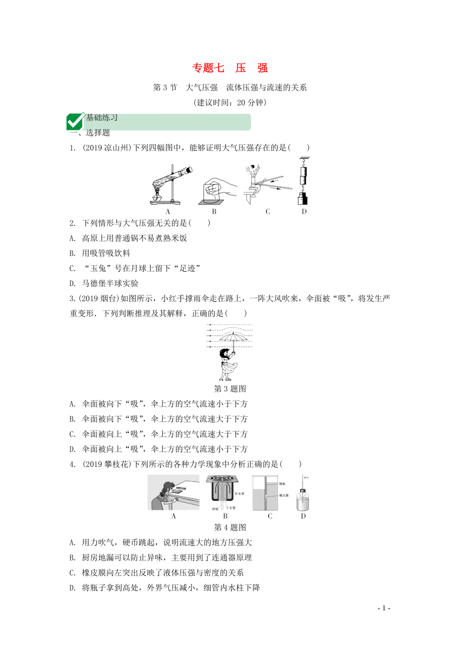 湖南省2020年中考物理一輪復(fù)習(xí) 專題七 壓強(qiáng) 第3節(jié) 大氣壓強(qiáng) 流體壓強(qiáng)與流速的關(guān)系練習(xí)_第1頁